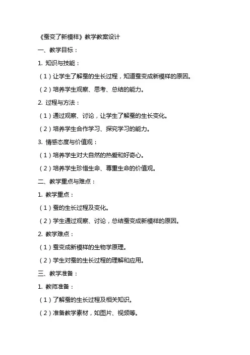《蚕变了新模样》教学教案设计