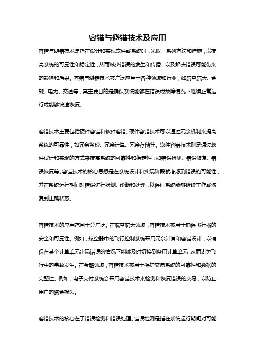 容错与避错技术及应用
