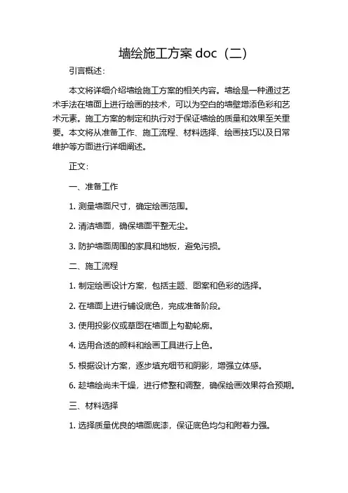 墙绘施工方案doc(二)