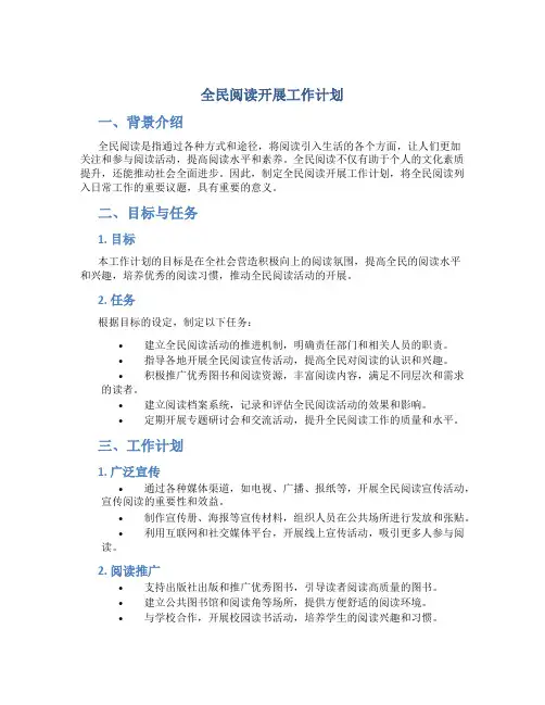 全民阅读开展工作计划