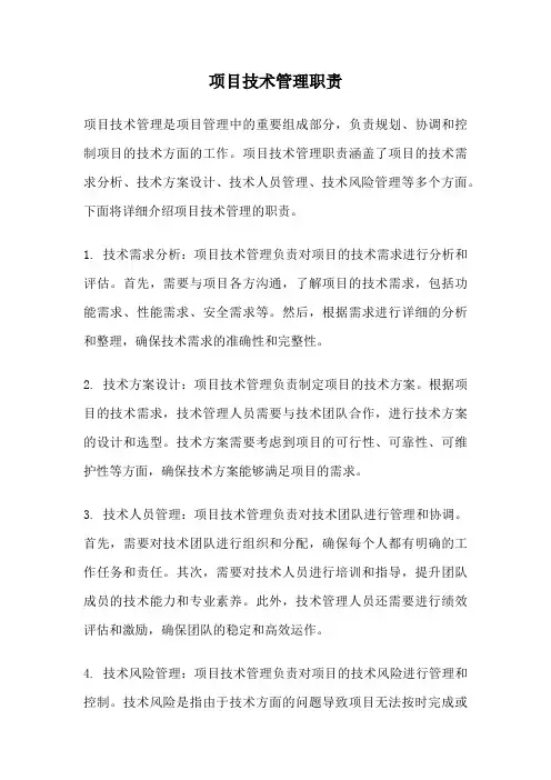 项目技术管理职责