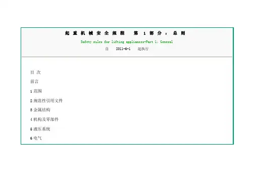GB6067.1-2010起重机械安全规程_第1部分