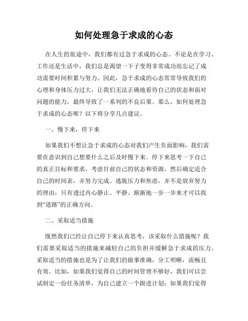 如何处理急于求成的心态