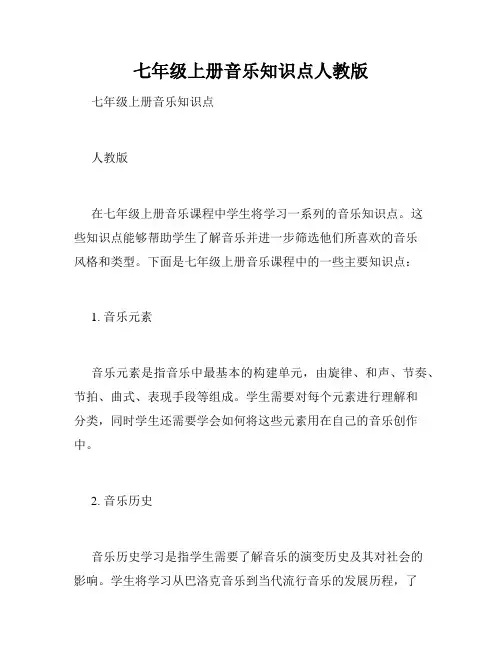 七年级上册音乐知识点人教版