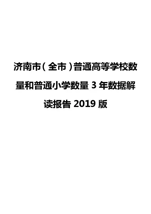 济南市(全市)普通高等学校数量和普通小学数量3年数据解读报告2019版