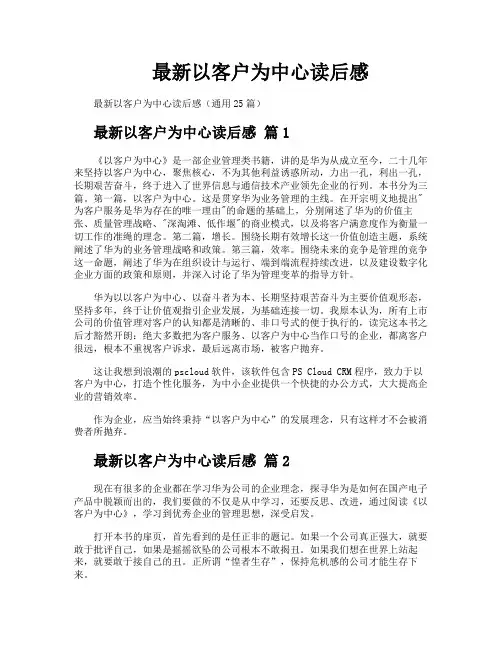 最新以客户为中心读后感