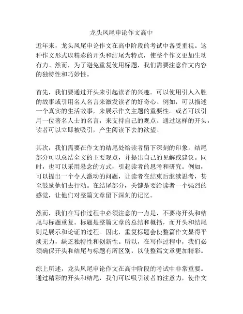 龙头凤尾申论作文高中