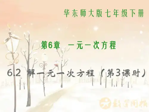 华师大版数学七年级下册第6章《解一元一次方程》优质公开课课件1