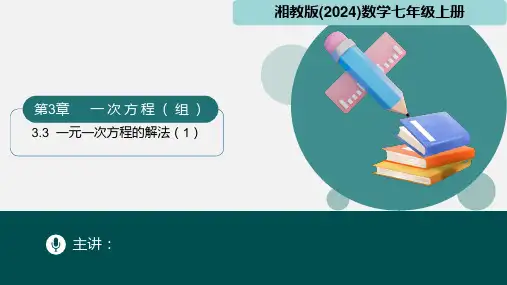 3.3一元一次方程的解法(1)(课件)七年级数学上册(湘教版2024)