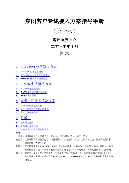 中国移动集团客户专线接入方案指导手册(第一版)