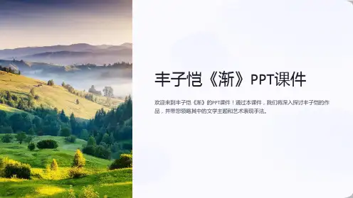 丰子恺《渐》课件