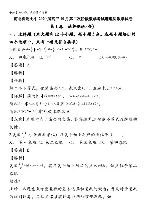 保定一中2020届高三上学期第二次阶段测试数学(理)试题含解析