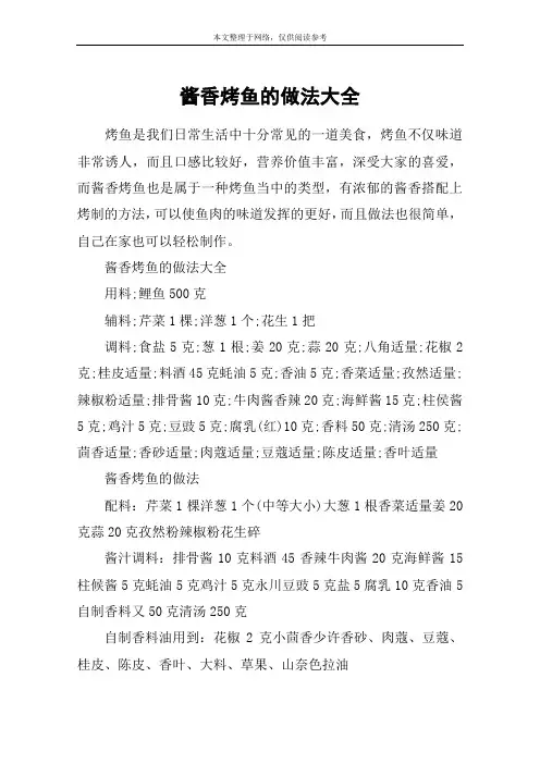 酱香烤鱼的做法大全