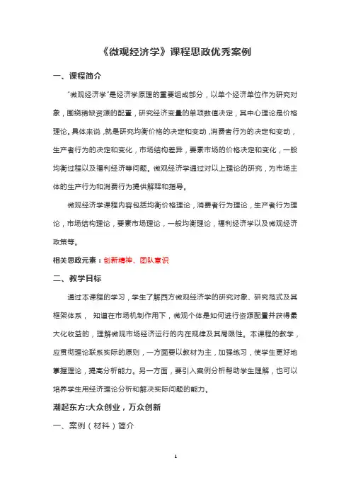 《微观经济学》课程思政优秀案例