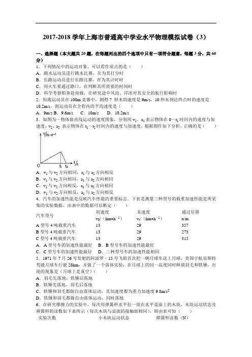 上海市普通高中学业水平2017-2018学年物理模拟试卷(3) Word版含解析