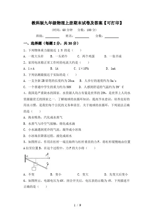 教科版九年级物理上册期末试卷及答案【可打印】