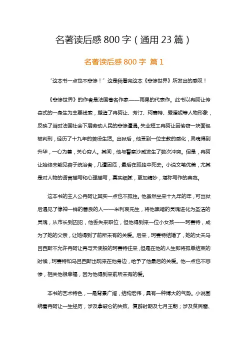 名著读后感800字(通用23篇)