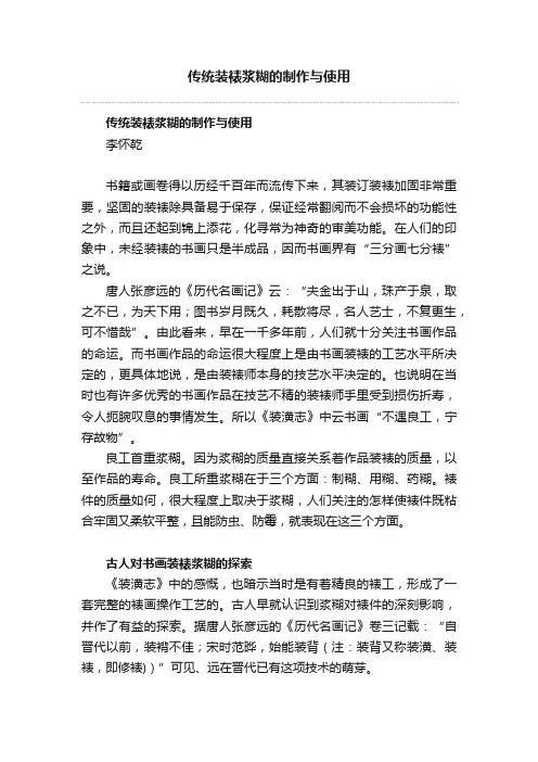 传统装裱浆糊的制作与使用