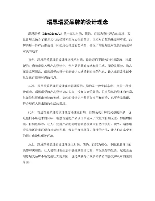 瑁恩瑁爱品牌的设计理念