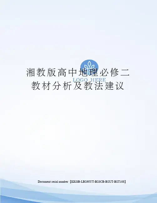 湘教版高中地理必修二教材分析及教法建议