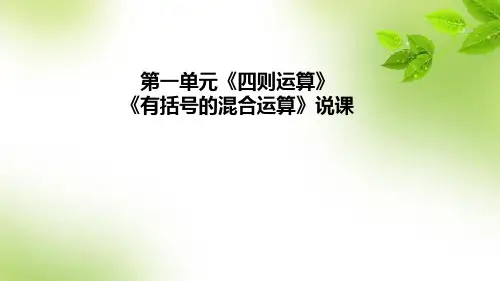 人教版数学四年级下册第一单元《四则运算》的《有括号的混合运算》说课课件(含教学反思)