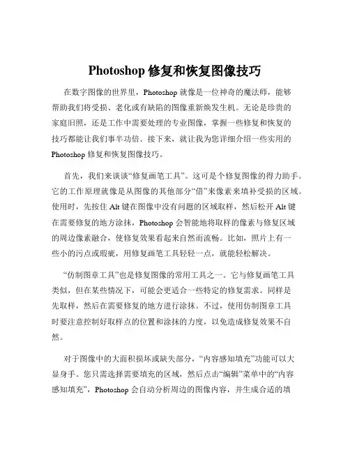 Photoshop修复和恢复图像技巧