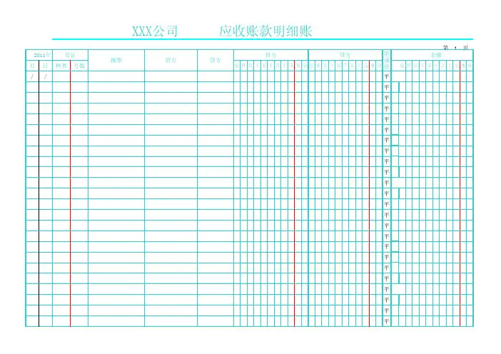 明细帐：三栏明细帐-应收账款明细账（电子表格）-