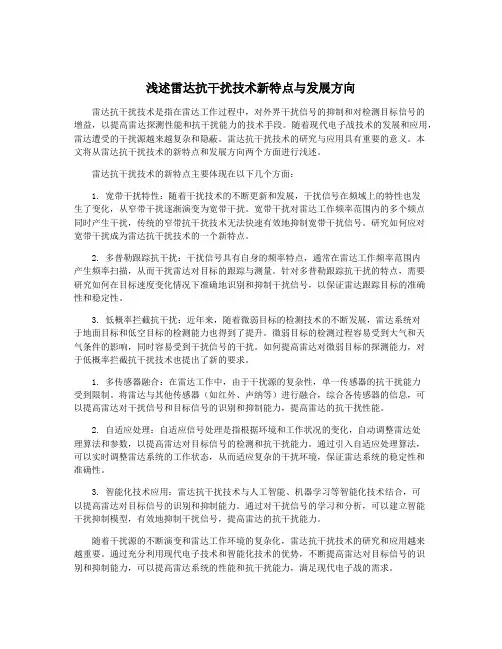 浅述雷达抗干扰技术新特点与发展方向