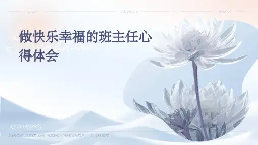 做快乐幸福的班主任心得体会PPT