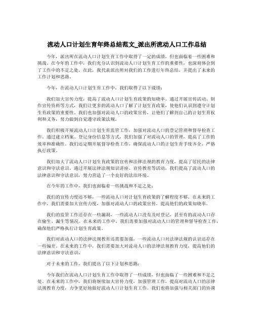 流动人口计划生育年终总结范文_派出所流动人口工作总结