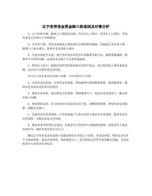 辽宁省养老金资金缺口的成因及对策分析