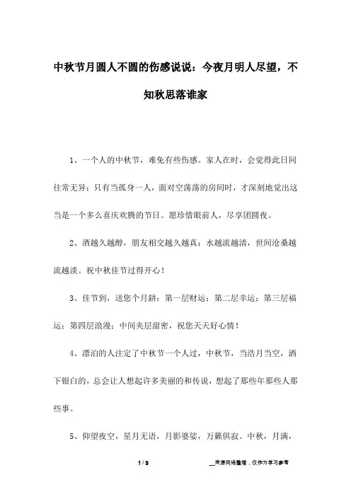 中秋节月圆人不圆的伤感说说：今夜月明人尽望,不知秋思落谁家