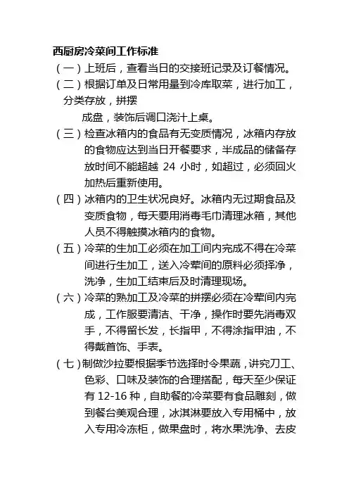 西厨房冷菜间工作标准