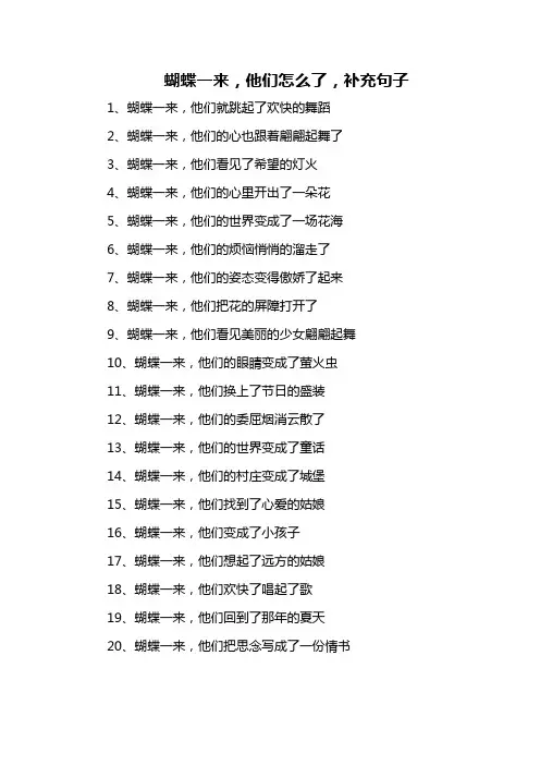 蝴蝶一来,他们怎么了,补充句子