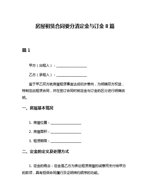 房屋租赁合同要分清定金与订金8篇