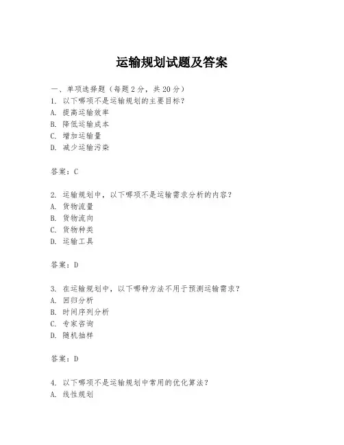 运输规划试题及答案
