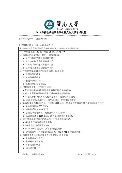 暨南大学431金融学综合专业课考研真题(2019年)