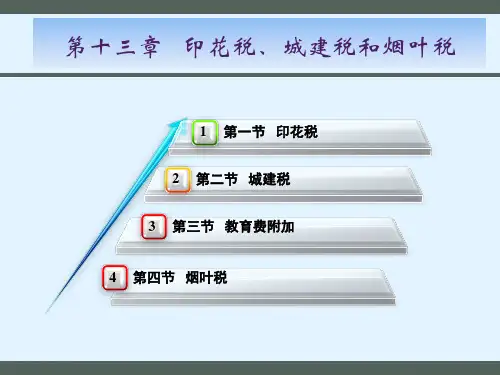 第13章 印花税、城建税和烟叶税 《中国税制》PPT课件
