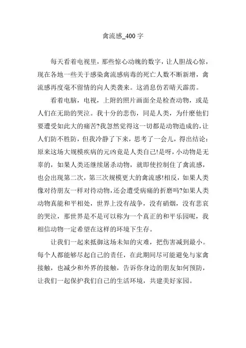 禽流感_400字