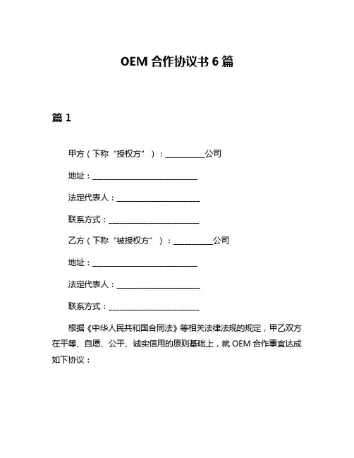 OEM合作协议书6篇