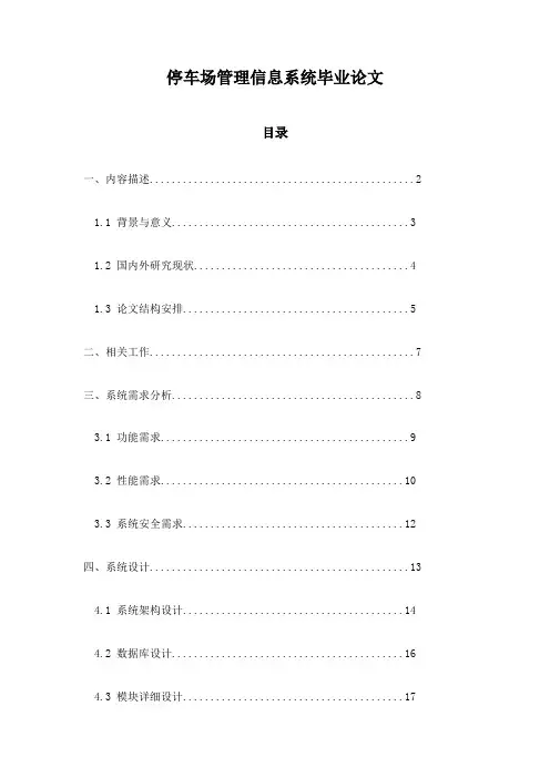 停车场管理信息系统毕业论文