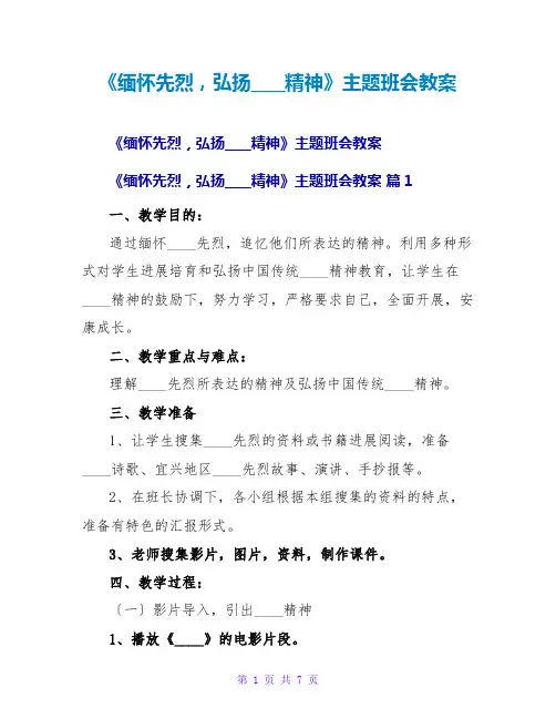 《缅怀先烈弘扬革命精神》主题班会教案