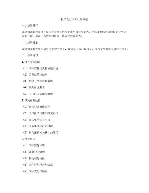 报关企业培训计划方案