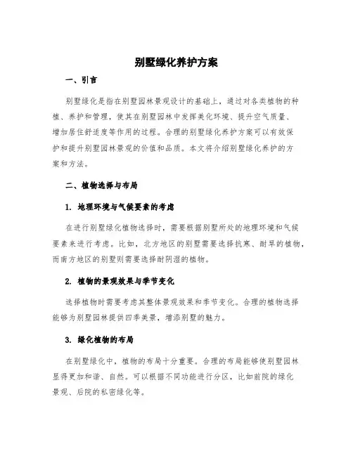 别墅绿化养护方案