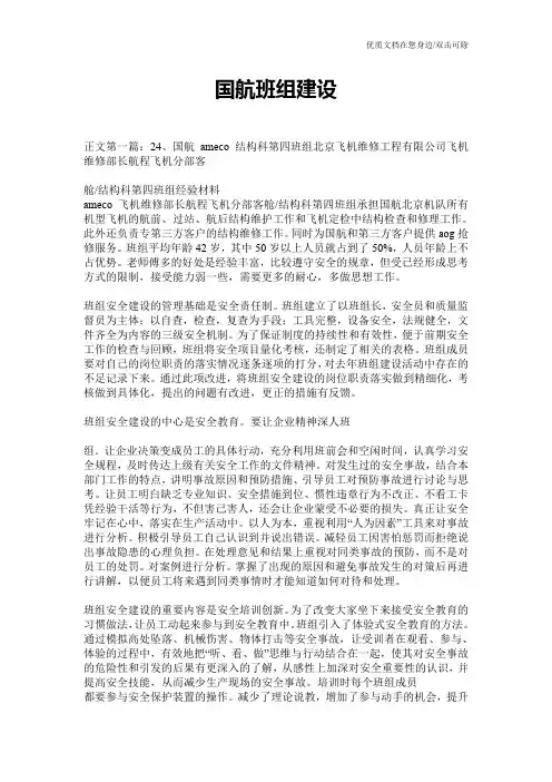 国航班组建设