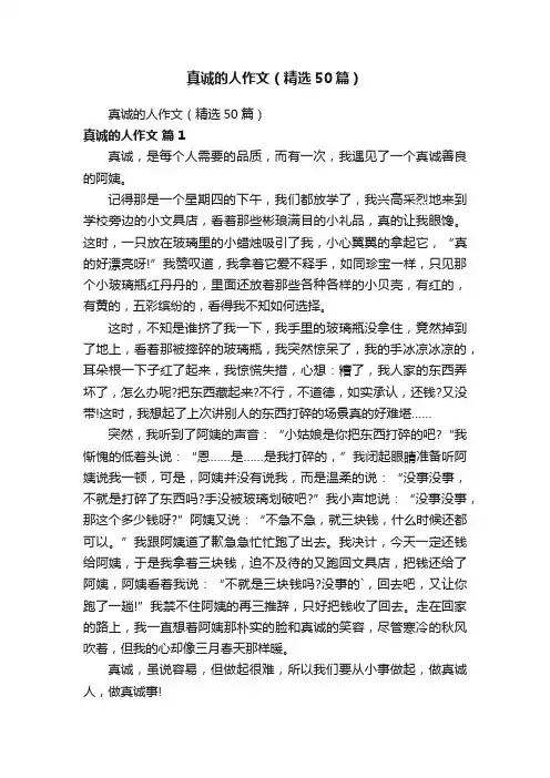 真诚的人作文（精选50篇）