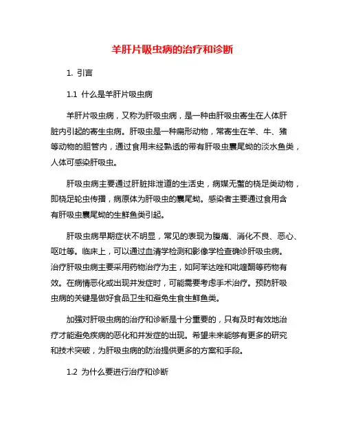 羊肝片吸虫病的治疗和诊断
