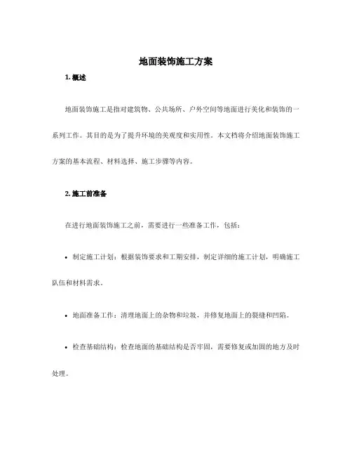 地面装饰施工方案