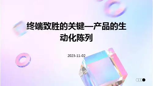 终端致胜的关键—产品的生动化陈列