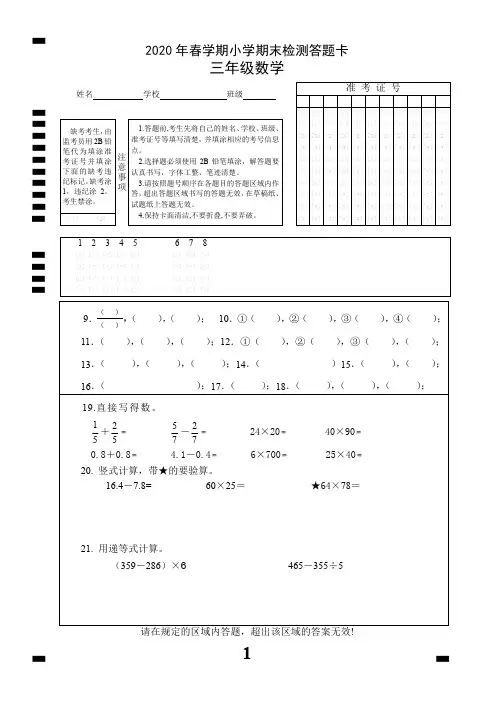 2020年春学期小学三年级数学期末检测答题卡 